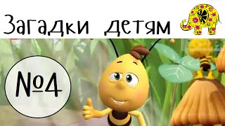 Загадки для детей от Пчелки Майи и Вилли. Загадки про животных