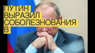 Путин выразил соболезнования в связи со смертью Жореса Алферова