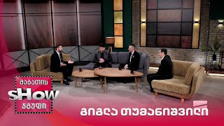 მთავარი ბიჭები | სტუმარი გიგლა თუმანიშვილი