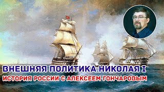 История России с Алексеем ГОНЧАРОВЫМ. Лекция 71. Внешняя политика Николая I