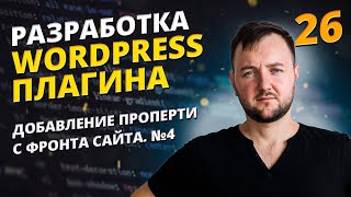 Добавление проперти с фронта часть 4