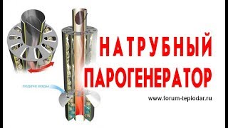 Парафон для банной печи - натрубный парогенератор