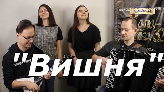 "ВИШНЯ БЕЛОСНЕЖНАЯ ЦВЕТЁТ" - Балалайка-62