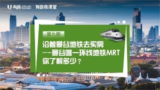 【Buy Houses in Thailand: MRT】沿着曼谷地铁买房: MRT环线有哪些好的房产投资地段？