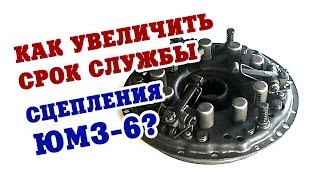 Корзина муфты сцепления ЮМЗ-6. Как увеличить срок службы?
