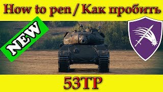 How to penetrate 53TP weak spots / Куда пробивать 53ТП зоны пробития - World Of Tanks