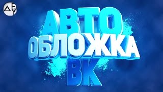ДИНАМИЧЕСКАЯ ОБЛОЖКА | VKServ 2017