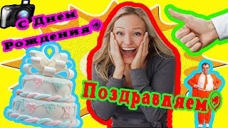 С Днем Рождения Эльвира