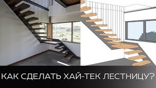 Как сделать хай-тек лестницу в Revit?