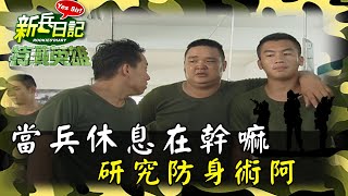 《特戰英雄》當兵休息在幹嘛 研究防身術阿