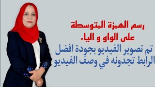 الاملاء للصف الثاني المتوسط / رسم الهمزةالمتوسطة على الواو والياء