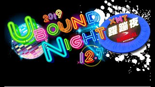 2019/12/07 (六)【  UBOUND NIGHT (躍蹦夜】