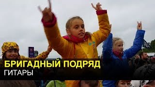 БРИГАДНЫЙ ПОДРЯД - Гитары (Нашествие 2017)