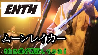 【自己満で】ENTH / ムーンレイカー　【解説してみた】