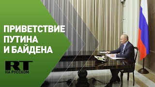 Путин и Байден проводят переговоры по защищённому каналу связи