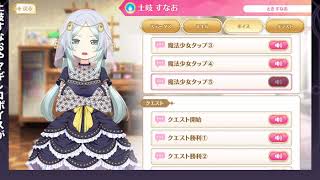 【マギレコ 】土岐すなお ( CV:大西亜玖璃）変身シーン＆ボイス一式【マギアレコード 】Sunao Toki Transformation Scene and Voice Sets