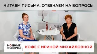 Делимся секретами идеального кроя, расширяем границы представлений о стиле. Отвечаем на письма.