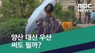 [스마트 리빙] 양산 대신 우산 써도 될까? (2019.04.19/뉴스투데이/MBC)