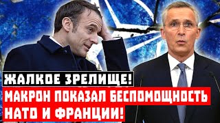 Жалкое зрелище! Макрон показал беспомощность НАТО и Франции!