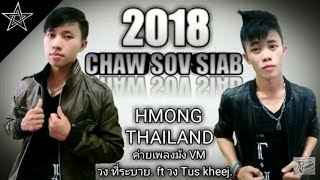 Chaw sov siab - วง ที่ระบาย ft วง Tus kheej (ค่ายเพลงม้ง VM)