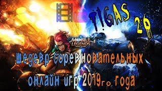 mobile legends bang bang ?Катки с подписчиками!!! ? mobile legends  ???