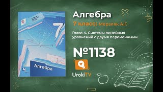 Задание №1138 - ГДЗ по алгебре 7 класс (Мерзляк А.Г.)