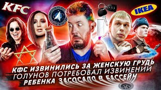 Женская грудь в рекламе КФС / Голунов требует извинений от государства / Ребенка засосало в бассейн