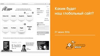Каким будет наш глобальный сайт? 27 июня 2016