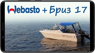 Установка Webasto на катер Бриз 17