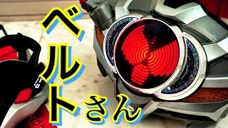 ☆呼び捨て厳禁!!ベルトさん遊び編☆ 仮面ライダードライブ 変身ベルト ＤＸドライブドライバーDX Drive Driver