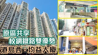 【均益大廈】原區共享校網鐵路雙優勢