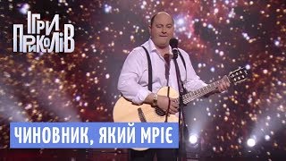 Чиновник, який мріє про подорож на Марс | Ігри Приколів 2018