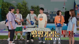 [8월 21일 예고] ‘부동산 거래의 7계명’ 땅땅거리는 투자!