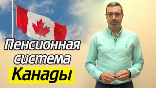 Какая пенсия в Канаде? | Пенсионная система Канады