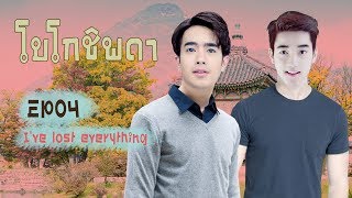 Bo Go Ship Da -  EP04: I've lost everything