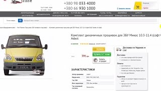 Чип Тюнинг Газель ЭБУ ❤ Микас 10.3 и 11.4 софт 060 от Адакта