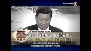 习近平 l「习派」或登场 还用旧「花样」l 中國禁闻