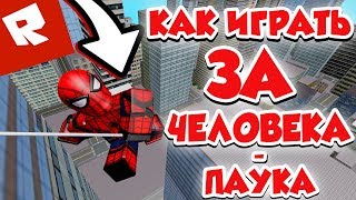 КАК ИГРАТЬ ЗА ЧЕЛОВЕКА-ПАУКА В РОБЛОКСЕ + КОД НА 5000 ВАЛЮТЫ | Roblox