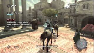 Прохождение Assassin's Creed: Братство крови (с комментом) Ч. 9