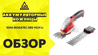 Аккумуляторные ножницы IKRA Mogatec GBS 9054 Li