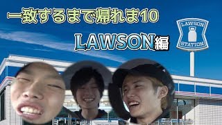 【初めてのおつかい】一致するまで帰れま10 ローソン編 #47