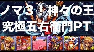 プラマラ【ノマ３】神々の王 究極五右衛門PT 高速周回解説 ガチャ限なし【パズドラ】