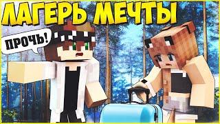ЛАГЕРЬ МЕЧТЫ #1 ? ВЫГНАЛИ В ПЕРВЫЙ ДЕНЬ? ?МУЛЬТИК В МАЙНКРАФТ MINECRAFT