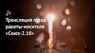 Трансляция пуска ракеты-носителя «Союз 2.1б» с космодрома Восточный