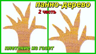 Панно-дерево из бумажных трубочек 2! Запись трансляции!