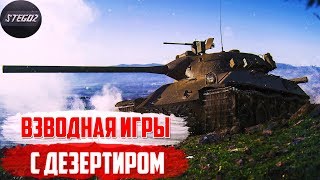 Воскресный рандом с Дезертиром.