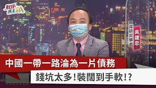 【財經週末趴】中國一帶一路淪為一片債務 錢坑太多！裝闊到手軟！？ 2022.07.30