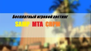 БЕСПЛАТНЫЙ ХОСТИНГ САМП МТА КРМП