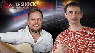 AfterShock.News Сентябрь Возвращение