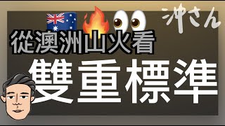 〔中文字幕〕從澳洲山火看雙重標準｜沖出黎講